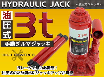 ダルマジャッキ 3t/3トン 油圧ジャッキ 油圧式ジャッキ 油圧ボトルジャッキ 【油圧 ジャッキ ボトルジャッキ ジャッキアップ タイヤ交換 車 手動 メンテナンス 3ton】