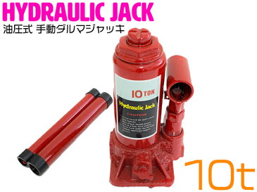 ダルマジャッキ 10t/10トン 油圧ジャッキ 油圧式ジャッキ 油圧ボトルジャッキ 【油圧 ジャッキ ボトルジャッキ ジャッキアップ タイヤ交換 車 手動 メンテナンス 10ton】