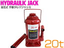 ダルマジャッキ 20t/20トン 油圧ジャッキ 油圧式ジャッキ 油圧ボトルジャッキ 【油圧 ジャッキ ボトルジャッキ ジャッキアップ タイヤ交換 車 手動 メンテナンス 20ton】