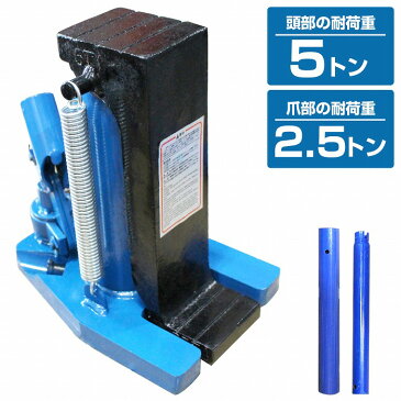 油圧ジャッキ 爪ジャッキ 爪部2.5t ヘッド部5t 爪付き油圧ジャッキ 【爪付きジャッキ ボトルジャッキ ジャッキアップ 油圧式ジャッキ 車 メンテナンス タイヤ交換 ホイール交換 マフラー交換 災害時 応急修理 復旧作業 爪部2.5トン/ヘッド部5トン】