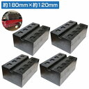 【4個set】 高さ80mm リフト アップ パッド 自動車 整備 リフト用 ゴム ブロック 溝付き 高耐久 ラバー クッション マウント