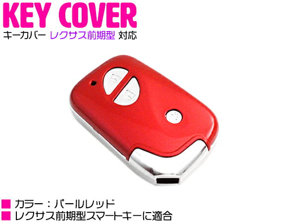 赤/レッド スマートキー ケース レクサス 10系 CT200h HS250h 190系 GS 350/430/460/450h ハード カバ..