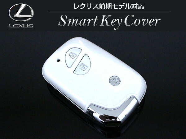 レクサス前期CT/IS/GS/RXスマートキーカバーキーケース白ホワイト