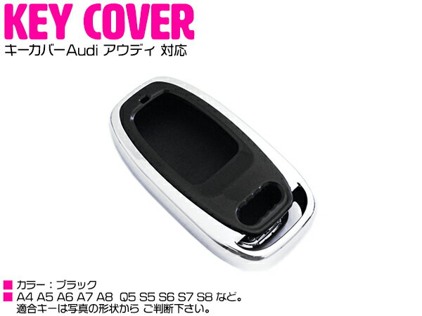 アウディ AUDI A4/A5/A6/A7/A8/Q5/S5/S6/S7/S8 スマートキーカバー キーケース ブラック/黒 【車 鍵 カギ スマートキー 保護 リモコンキーケース キーシェル カー用品 カーアクセサリ】