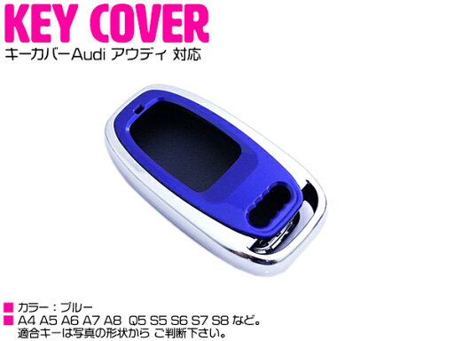 アウディ AUDI A4/A5/A6/A7/A8/Q5/S5/S6/S7/S8 スマートキーカバー キーケース ブルー/青 【車 鍵 カギ スマートキー 保護 リモコンキーケース キーシェル カー用品 カーアクセサリ】 アウディ AUDI A4/A5/A6/A7/A8/Q5/S5/S6/S7/S8 スマートキーカバー キーケース ブルー/青 【車 鍵 カギ スマートキー 保護 リモコンキーケース キーシェル カー用品 カーアクセサリ】