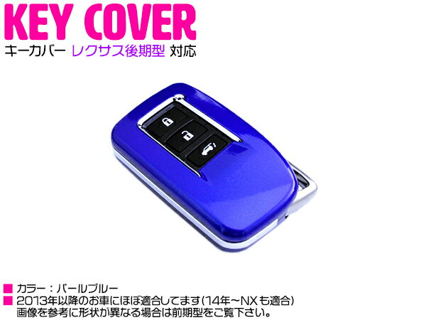 最新 レクサス 後期 LX/RX/GS/NX/IS スマートキーカバー ブルーパール/青 【車 鍵 カギ スマートキー 保護 リモコンキーケース キーシェル カー用品 カーアクセサリ 現行】