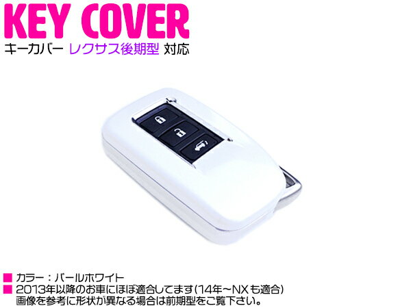 最新 レクサス 後期 LX/RX/GS/NX/IS スマートキーカバー ホワイトパール/白 【車 鍵 カギ スマートキー..