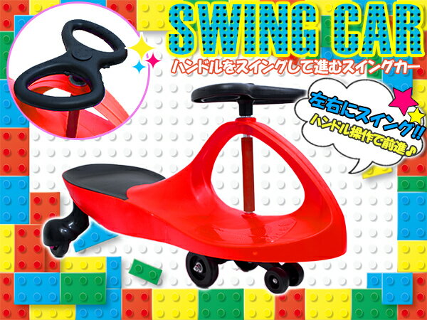 レアでモダンな車 ハンドル おもちゃを完全マスター キッズ用 スイングカー エコカー 乗用玩具 乗り物 おもちゃ レッド 赤 スィングカー ハンドル 子ども用おもちゃ アウトドア 室内遊具 室外遊具 ハンドル操作 大人用 子供用 乗用車 乗り物玩具