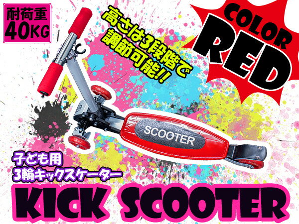 キックボード 子ども用 3輪 キックスクーター ブレーキ機能付き レッド/赤 【スケートボード バランスバイク 三輪式 子供用 キッズ用 おもちゃ イージースケーター スケボー キックスケーター ブレーキ付き 折りたたみ式 軽量】