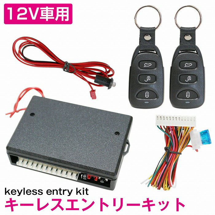『TYPE03_1』12V 専用 キーレス アンサーバック キーレスエントリーキット リモコンキー 本体 ダミーセ..