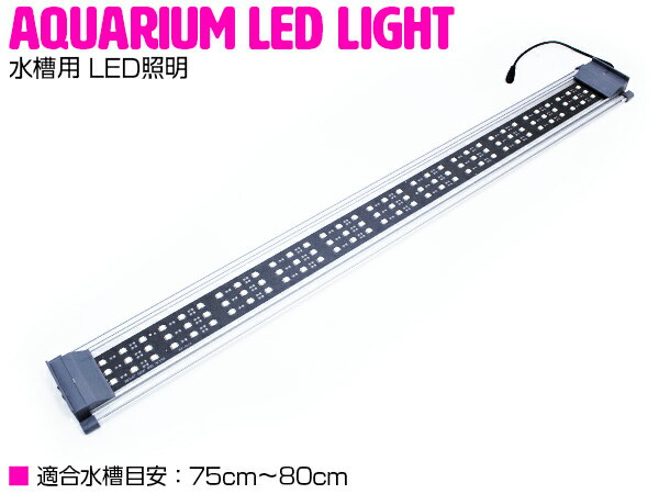 水槽用 LED 照明 LEDライト LED800 ブルー×ホワイト シルバー 【アクアリウム アクアリウムライト LED照明 ライト 熱帯魚 淡水魚 海水魚 水草 サンゴ 観賞魚 水槽 レイアウト】