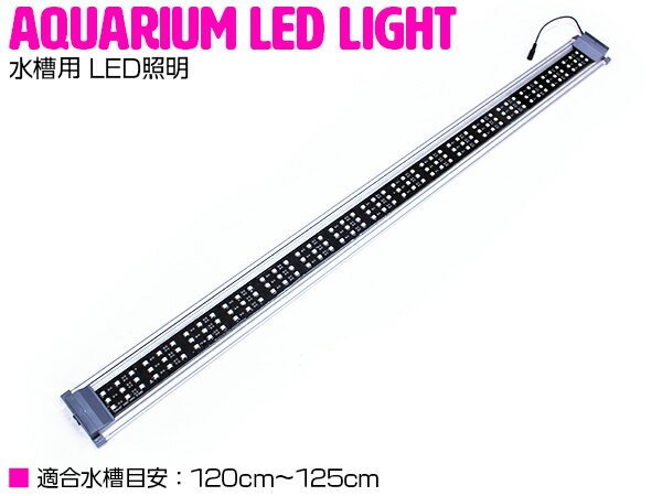 水槽用 LED 照明 LEDライト LED1200 ブルー×ホワイト シルバー 【アクアリウム アクアリウムライト LED照明 ライト 熱帯魚 淡水魚 海水魚 水草 サンゴ 観賞魚 水槽 レイアウト】