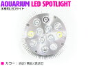 【白2/青8/赤2】24W(2W×12) 電球 E26 口金 水槽 用 照明 植物育成 スポット ライト 12LED アクアリウム 電球 水草 サンゴ