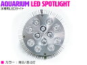 交換球 LED スポットライト 青8赤4 照射角60度 水槽用照明 LED照明 LEDライト 【アクアリウム 熱帯魚 淡水魚 海水魚 水草 サンゴ イソギンチャク ミドリイシ シャコガイ 観賞魚 水槽 レイアウト】