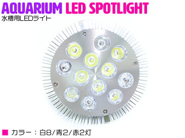 交換球 LED スポットライト 白8青2赤2 照射角60度 水槽用照明 LED照明 LEDライト 【アクアリウム 熱帯魚 淡水魚 海水魚 水草 サンゴ イソギンチャク ミドリイシ シャコガイ 観賞魚 水槽 レイアウト】