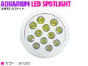 アクアリウム 電球 12 LED【色】水槽 用 24W スポット ライト E26 口金 照明 交換 植物育成 水草 サンゴ 熱帯魚 照射角90度