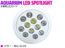 水槽 用 スポット ライト 24W 電球 12LED 白12 口金 E26 アクアリウム 電球 照明 植物育成 水草 サンゴ 熱帯魚 照射角90度
