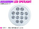 アクアリウム 電球 12 LED 青8/紫外線4 水槽 用 24W スポット ライト E26 照明 交換 植物育成 水草 サンゴ 熱帯魚 照射角90度