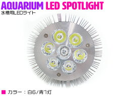 水槽 用 スポット ライト 14W 電球 7LED 白6/青1灯 口金 E26 アクアリウム 電球 照明 植物育成 水草 サンゴ 熱帯魚 観賞魚