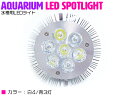 水槽 用 スポット ライト 14W 電球 7LED 白4/青3灯 口金 E26 アクアリウム 電球 照明 植物育成 水草 サンゴ 熱帯魚 観賞魚