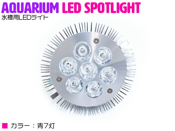 水槽 用 スポット ライト 14W 電球 7LED 青7灯 口金 E26 アクアリウム 電球 照明 植物育成 水草 サンゴ 熱帯魚 観賞魚