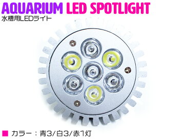 交換球 LED スポットライト 青3/白3/赤1 照射角60度 水槽用照明 LED照明 LEDライト 【アクアリウム 熱帯魚 淡水魚 海水魚 水草 サンゴ イソギンチャク ミドリイシ シャコガイ 観賞魚 水槽 レイアウト】