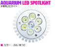 7LED 青1/白6 7W 口金 E26 水槽 用 スポット ライト 電球 アクアリウム 交換 照明 植物育成 水草 サンゴ 熱帯魚 観賞魚 LED