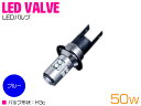 『1球』 CREE製 XB-D LED H3C ショート 50W 12V/24V ブルー 青 フォグランプ LED球 無極性 ハイブリッド車 トラック 電球 1...