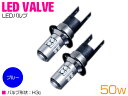 『2球』CREE製 XB-D LED H3C 50W 12V/24V ブルー 青 フォグランプ LED球 無極性 ハイブリッド車対応 トラック 電球 照明 15...