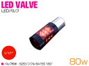 CREE製 LED 80W S25 シングル180度 12V/24V レッド 赤 ポジション球 単品 1個 【テール テールランプ テールライト バックライト ...