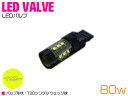『1球』 CREE製 XB-D LED 80W T20 シングル球 アンバー ウィンカー LED球 ウインカー オレンジ発光 ピンチ部違い 電球 拡散 プロジェ...