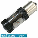 CREE製 LED S25シングル 180度 30W 12V/24V アンバー ウィンカー 単品 1個 【ブレーキ ウインカー バックランプ ランプ ライト 交...