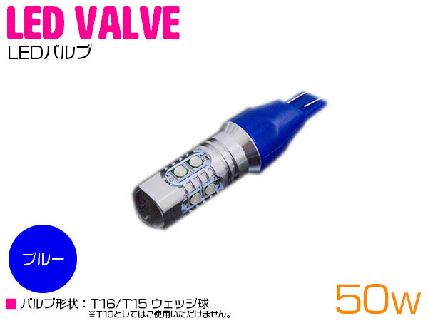 CREE製 プロジェクター LED T16/T15 50W 12V/24V ブルー 青 ポジション球 単品 1個 【バックランプ バックライト ライト ランプ バルブ LEDバルブ 交換球 CREE】