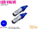 CREE製 プロジェクター LED T16/T15 50W 12V/24V ブルー 青 ポジション球 2個セット 【バックランプ バックライト ライト ランプ ...