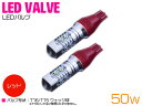 CREE製 プロジェクター LED T16/T15 50W 12V/24V レッド 赤 2個1セット 【バックランプ バックライト ライト ランプ バルブ LEDバルブ 交換球 CREE】