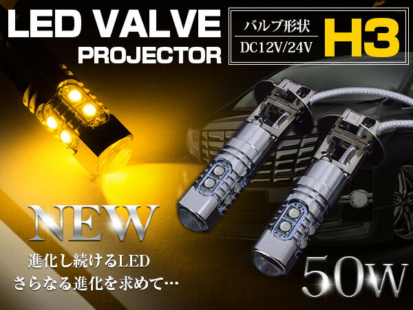 CREE製 LED H3 50W 12V/24V イエロー 黄色 フォグランプ LEDバルブ 2個セット 【フォグ フォグライト バルブ LEDバルブ 交換球 CREE】 2
