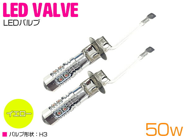 CREE製 LED H3 50W 12V/24V イエロー 黄色 フォグランプ LEDバルブ 2個セット 【フォグ フォグライト バルブ LEDバルブ 交換球 CREE】