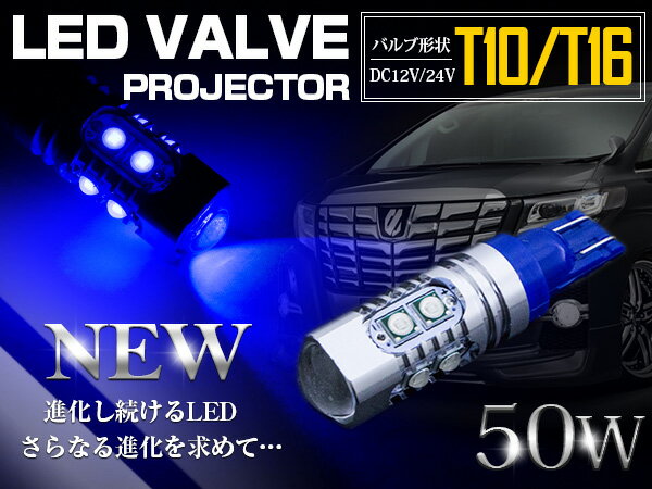 CREE製 プロジェクター LED T10/T16 ウェッジ球 50W 12V/24V ブルー 青 単品 1個 【バックライト バックランプ ブレーキ ウインカー ウィンカー スモール ライト ランプ バルブ LEDバルブ 交換球 CREE】 2