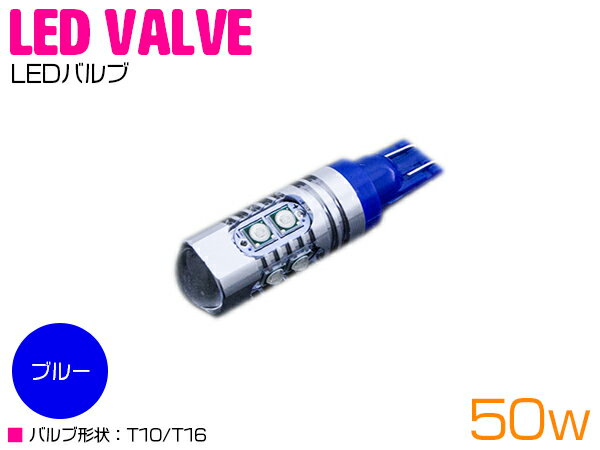 CREE製 プロジェクター LED T10/T16 ウェッジ球 50W 12V/24V ブルー 青 単品 1個 【バックライト バックランプ ブレーキ ウインカー ウィンカー スモール ライト ランプ バルブ LEDバルブ 交換球 CREE】 1