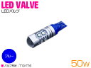 CREE製 プロジェクター LED T10/T16 ウェッジ球 50W 12V/24V ブルー 青 単品 1個 【バックライト バックランプ ブレーキ ウインカ...