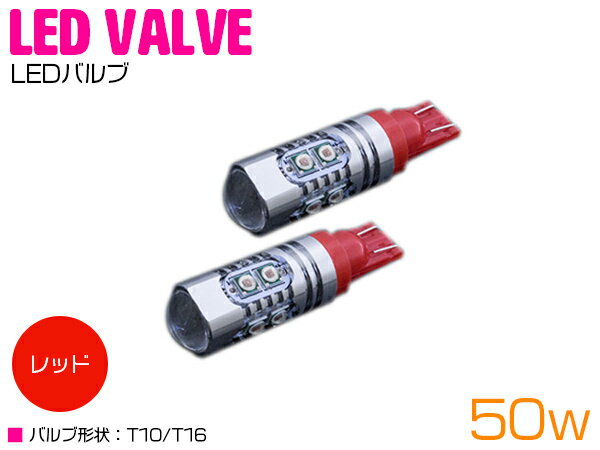 CREE製 プロジェクター LED T10/T16 ウェッジ球 50W 12V/24V レッド 赤 2個セット 【バックライト バックランプ ブレ…