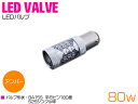 CREE製 LED S25/BA15S 平行ピン180度 80W 12V/24V アンバー 単品 1個 【テール テールランプ テールライト ストップライト ス...