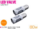CREE製 LED S25/BA15S 平行ピン180度 80W 12V/24V アンバー 2個セット 【テール テールランプ テールライト ストップライト ス...