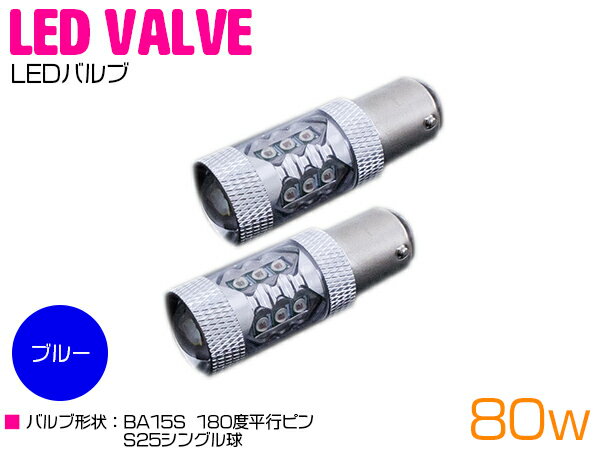 CREE製 LED S25/BA15S 平行ピン180度 80W ブルー 12V/24V 青 ブルー 2個セット 【テール テールランプ テールライト ストップライト ストップランプ ライト バルブ LEDバルブ 交換球 CREE】