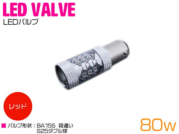 CREE製 LED S25/BA15S 平行ピン180度 80W レッド 12V/24V 赤 レッド 単品 1個 【テール テールランプ テールライト ストップライト ストップランプ ライト バルブ LEDバルブ 交換球 CREE】