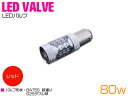 CREE製 LED S25/BA15S 平行ピン180度 80W レッド 12V/24V 赤 レッド 単品 1個 【テール テールランプ テールライト ストップライト ストップランプ ライト バルブ LEDバルブ 交換球 CREE】