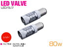 CREE製 LED S25/BA15S 平行ピン180度 80W レッド 12V/24V 赤 レッド 2個セット 【テール テールランプ テールライト ストップ...