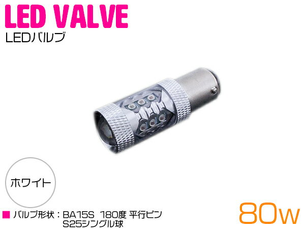 CREE製 LED S25/BA15S 平行ピン180度 80W ホワイト 12V/24V 白 ホワイト 単品 1個 【テール テールランプ テールライト ストップライト ストップランプ ライト バルブ LEDバルブ 交換球 CREE】