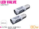 CREE製 LED S25/BA15S 平行ピン180度 80W ホワイト 12V/24V 白 ホワイト 2個セット 【テール テールランプ テールライト スト...