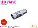 CREE製 LED S25/BA15S 180度段違い 80W レッド 12V/24V 赤 レッド 単品 1個 【テール テールランプ テールライト ストップラ...